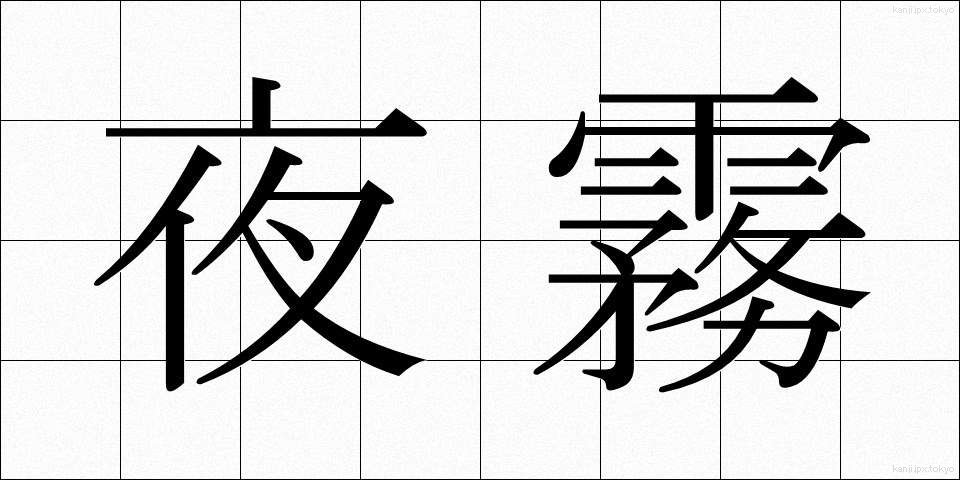夜霧 (やぎり)