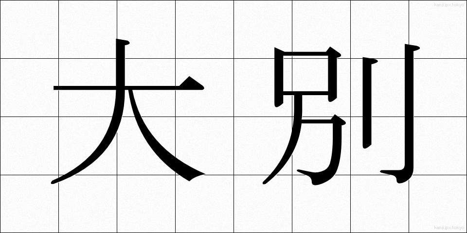 大別 (たいべつ)