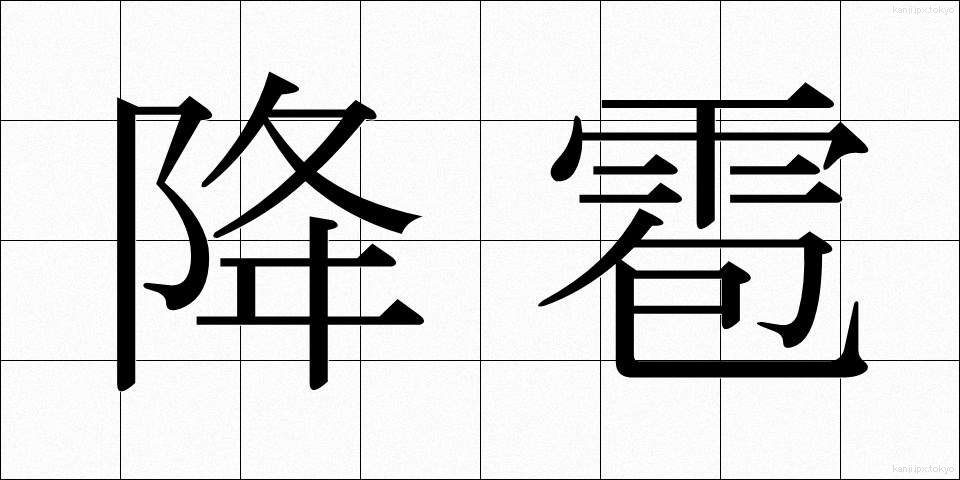 降雹 (こうひょう)