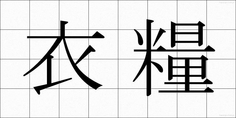 衣糧 (いりょう)