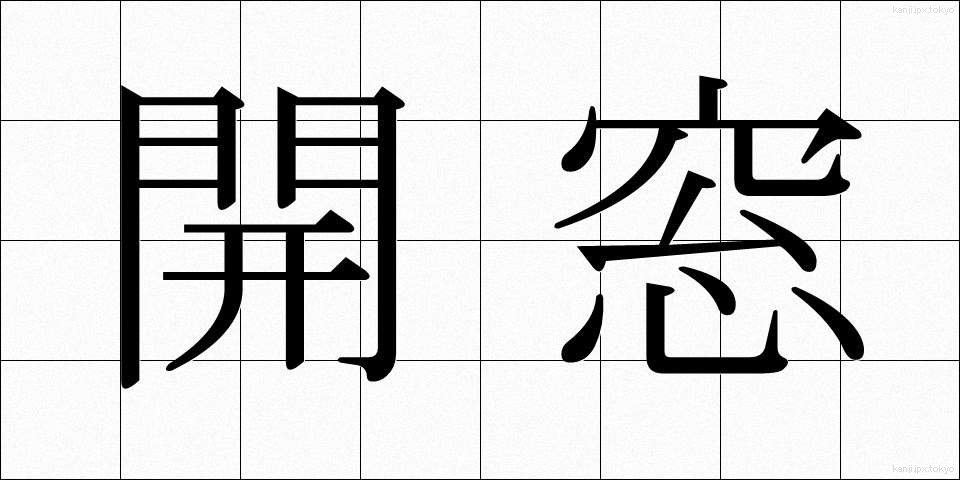 開窓 (かいそう)