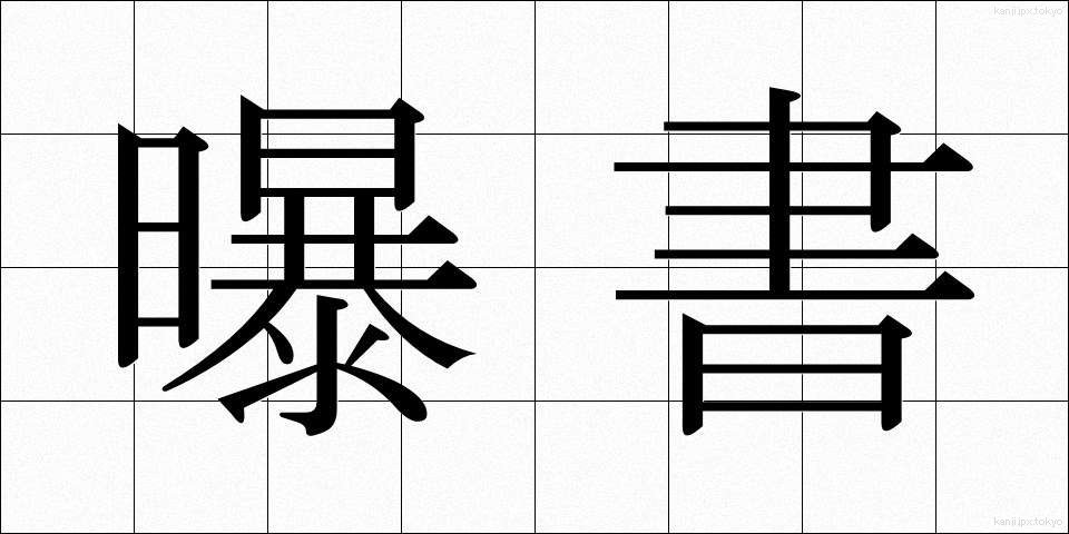 曝書 (ばくしょ)
