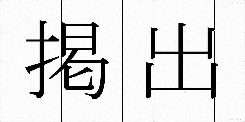 掲出 (けいしゅつ)