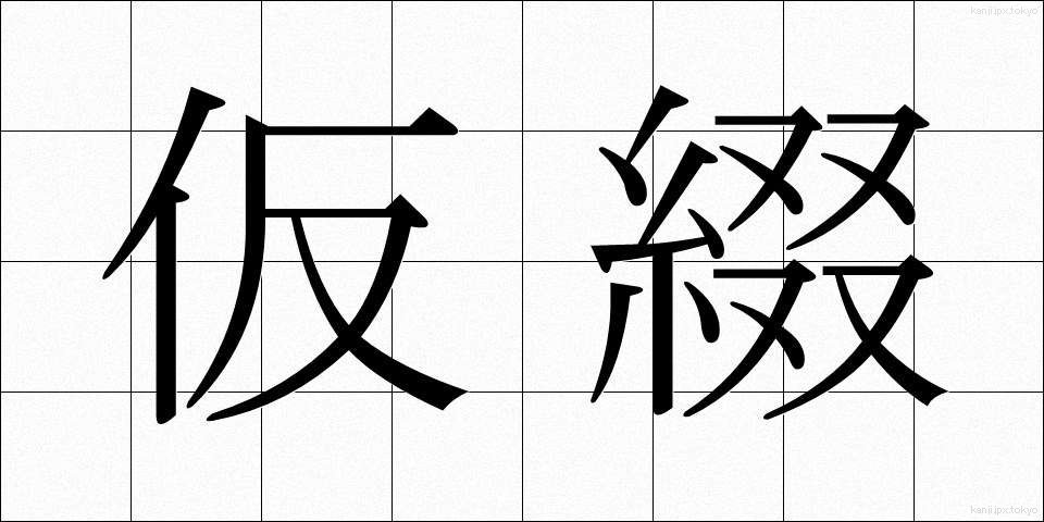 仮綴 (かりとじ)