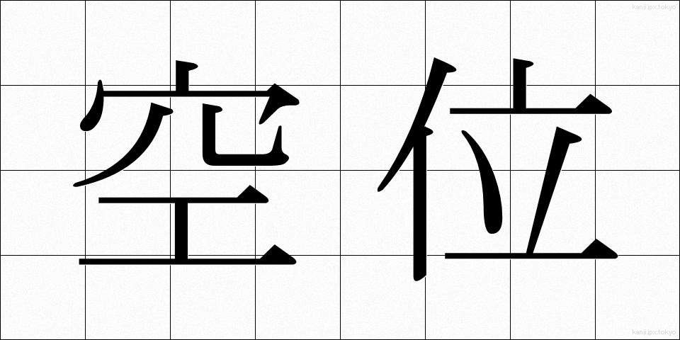 空位 (くうい)