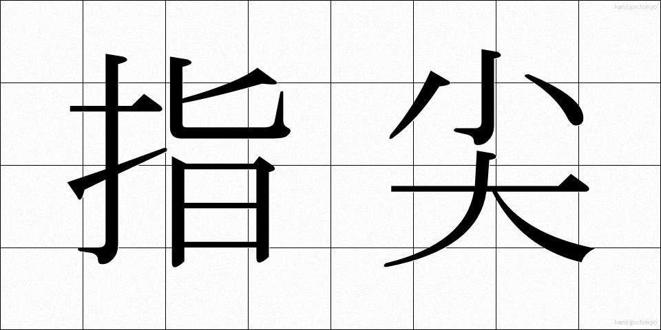 指尖 (しせん)