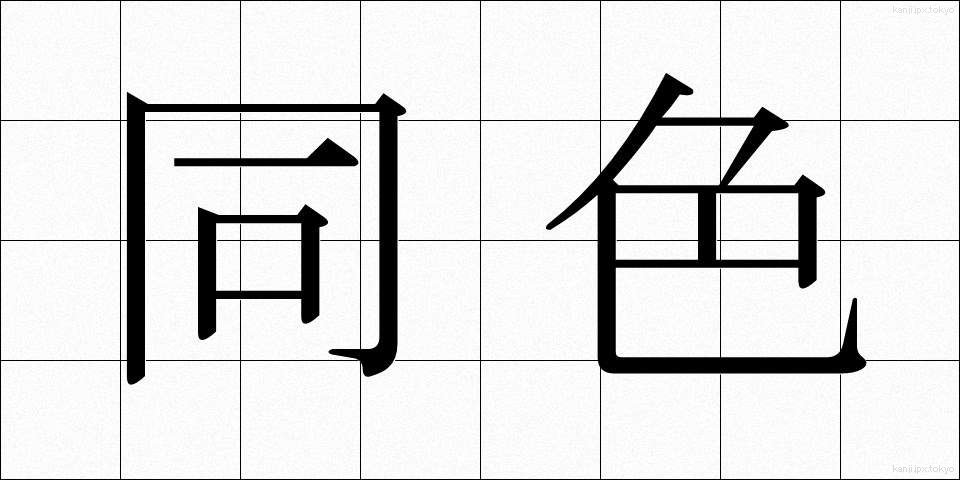 同色 (どうしょく)
