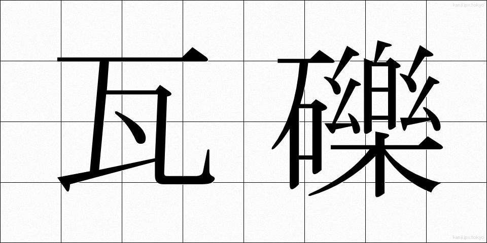 瓦礫 (がれき)