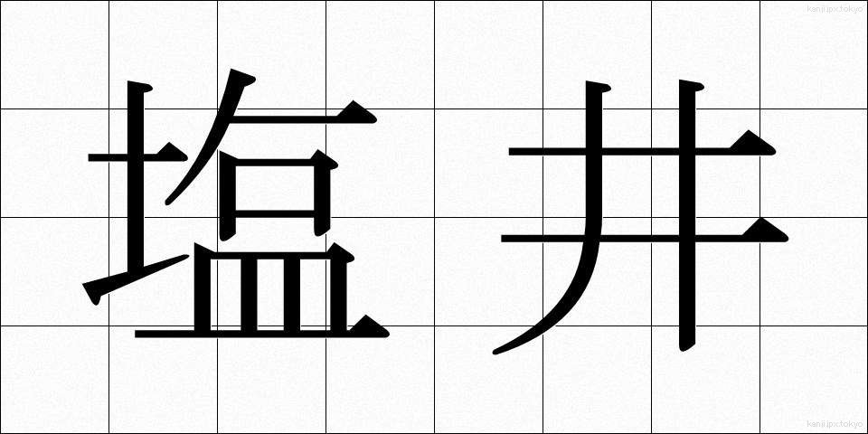 塩井 (しおい)