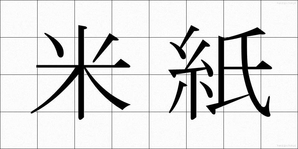米紙 (べいし)