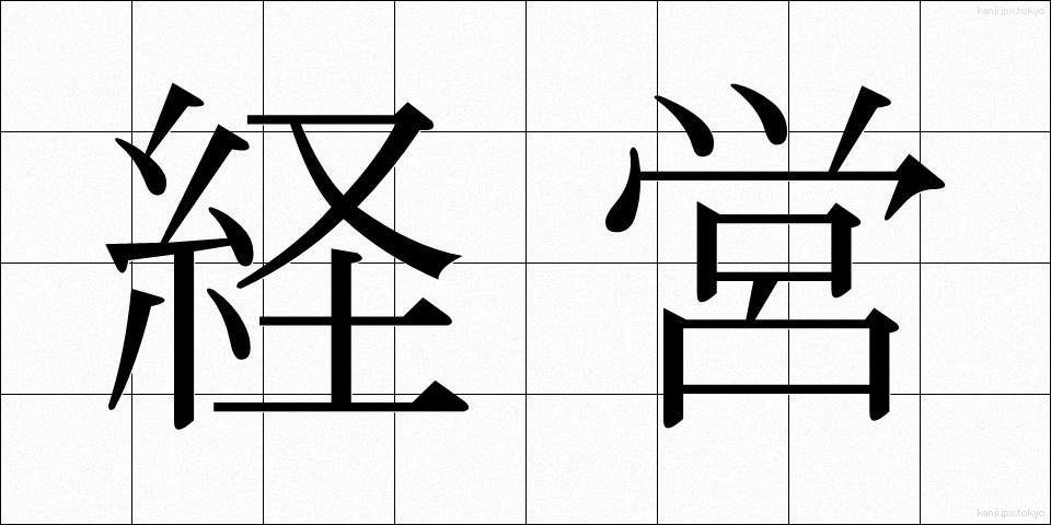 経営 (けいえい)