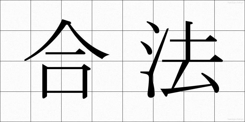 合法 (ごうほう)