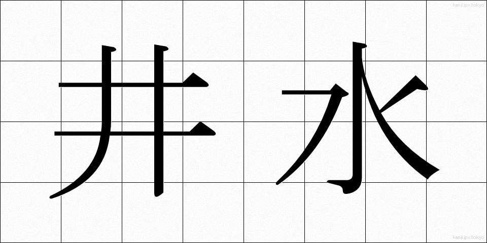 井水 (いみず)