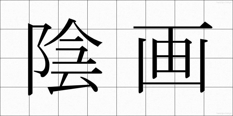 陰画 (いんが)