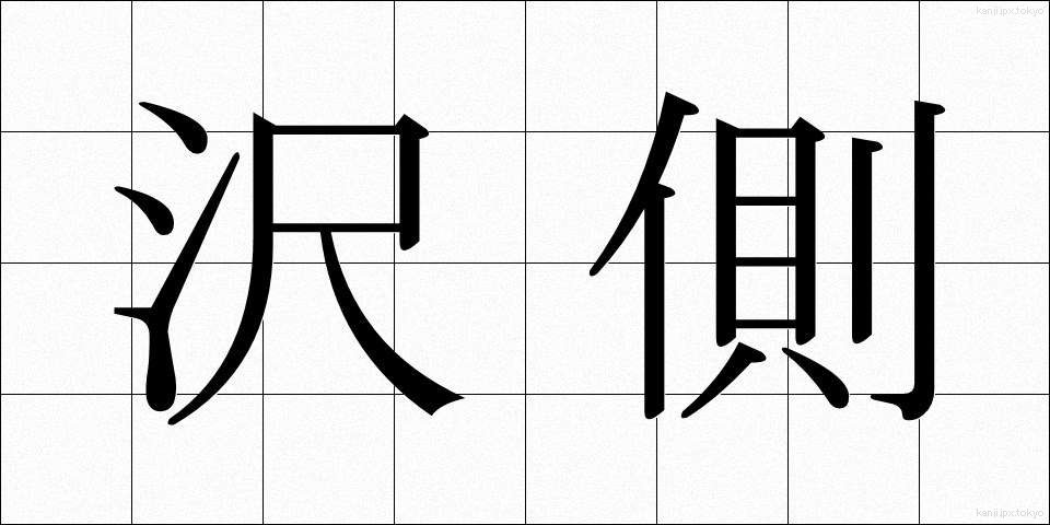 沢側 (さわがわ)