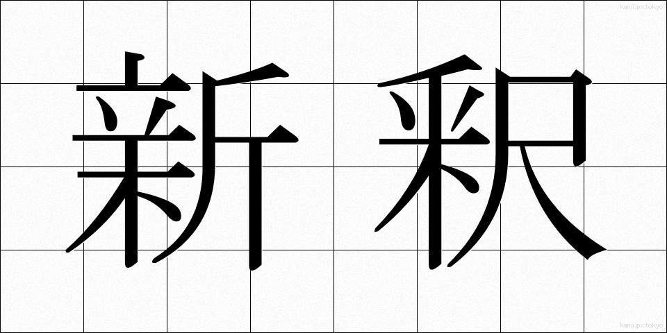 新釈 (しんしゃく)
