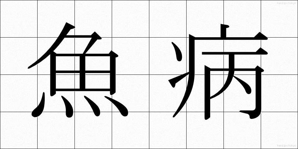 魚病 (ぎょびょう)