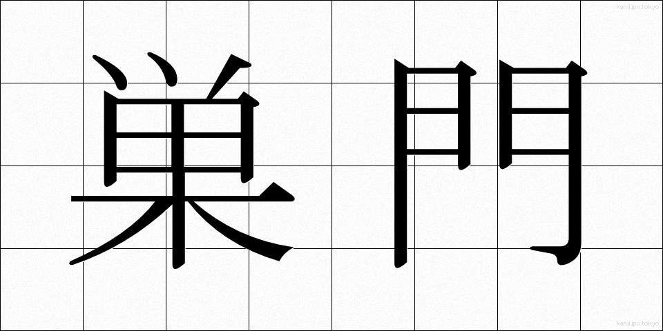 巣門 (すもん)