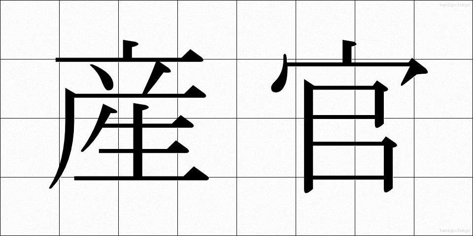 産官 (さんかん)