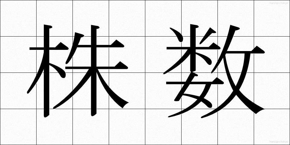 株数 (かぶすう)
