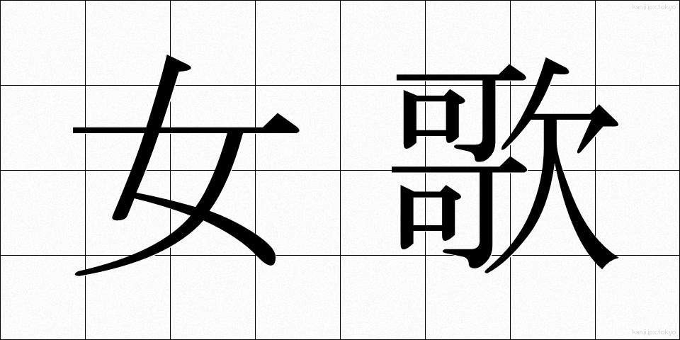 女歌 (じょか)