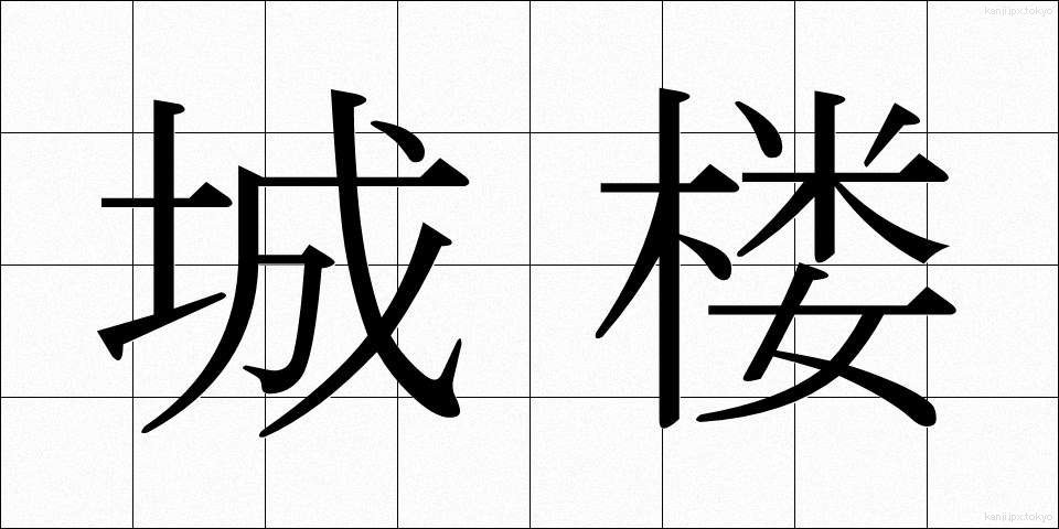 城楼 (じょうろう)