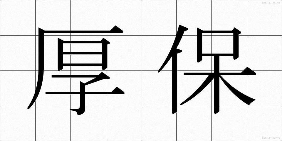 厚保 (こうほ)
