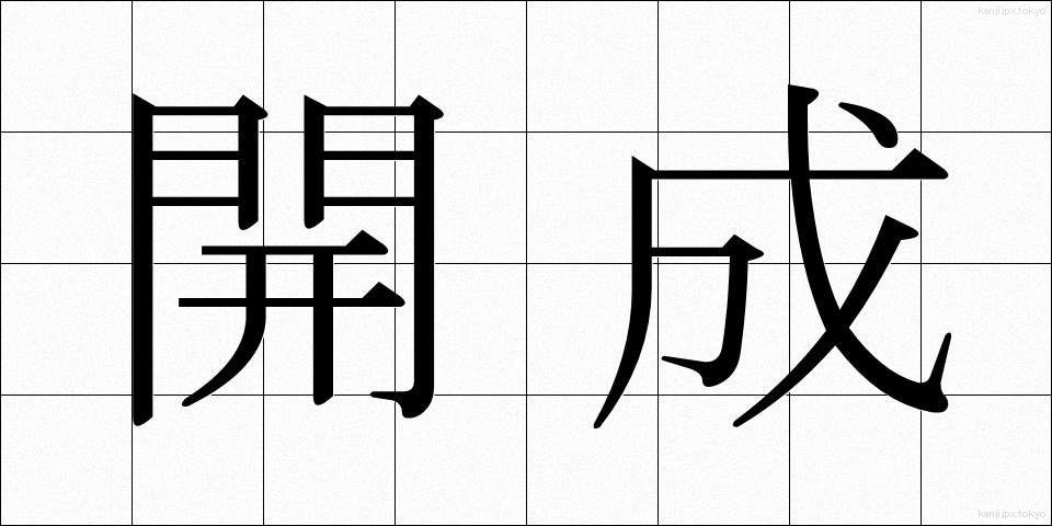 開成 (かいせい)