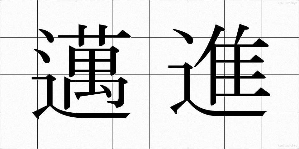 邁進 (まいしん)