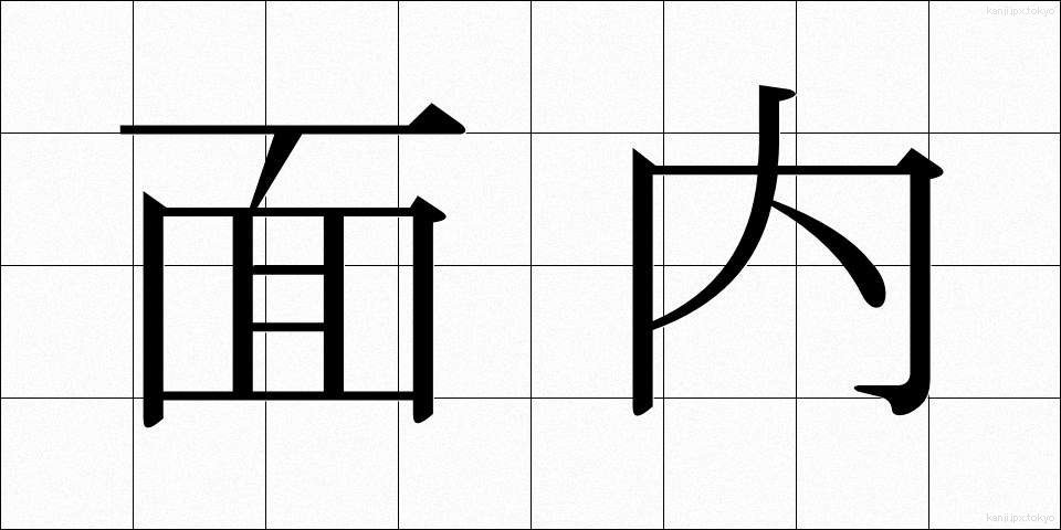 面内 (めんない)