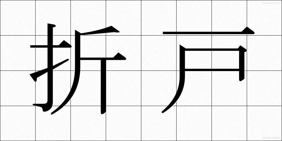 折戸 (おりと)