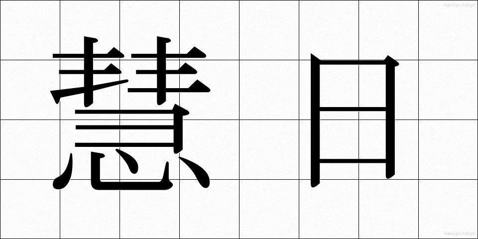 慧日 (えにち)