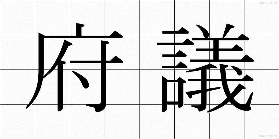 府議 (ふぎ)