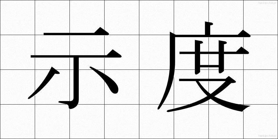 示度 (しど)
