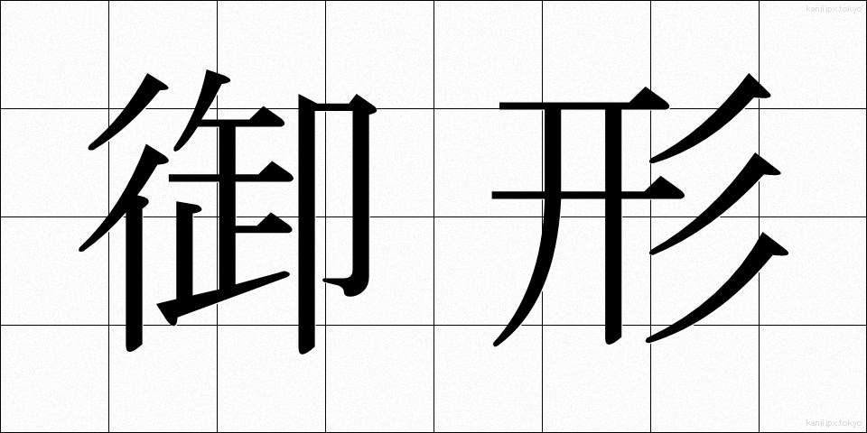 御形 (みかた)