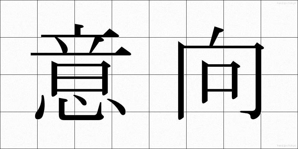 意向 (いこう)