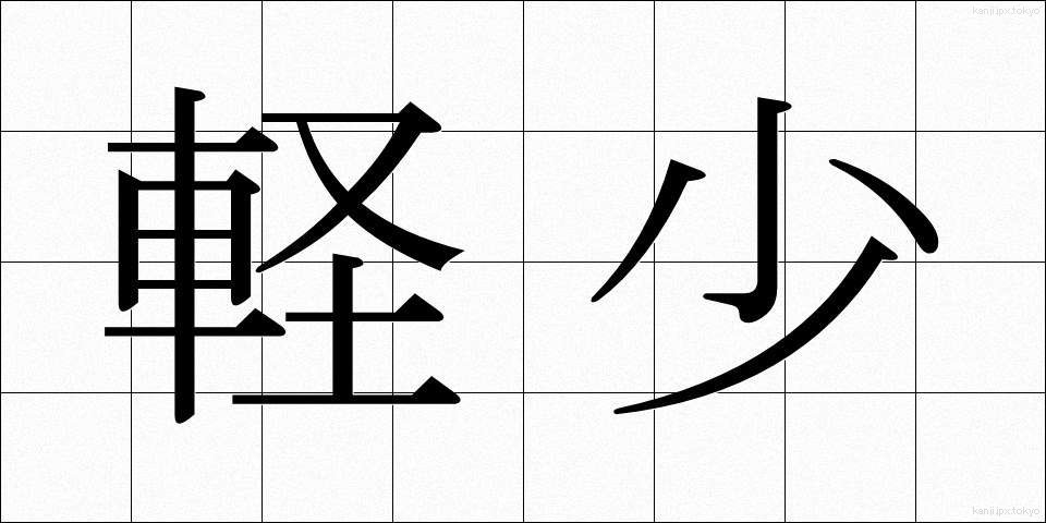 軽少 (けいしょう)