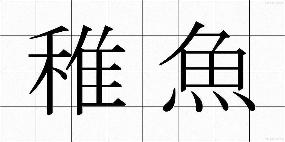 稚魚 (ちぎょ)