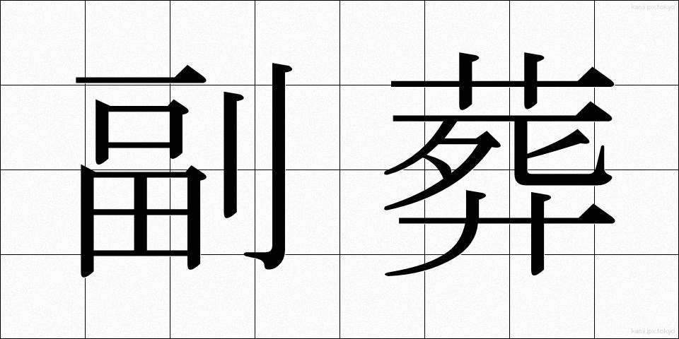 副葬 (ふくそう)