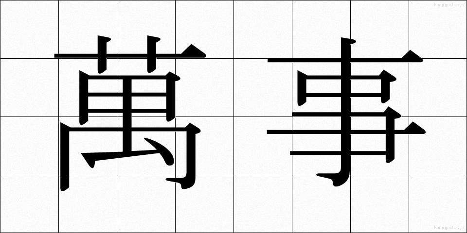 萬事 (ばんじ)