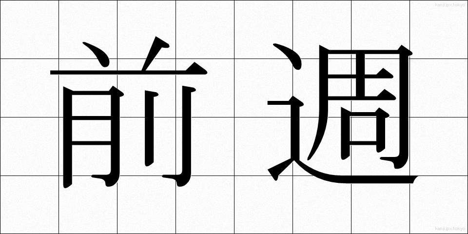 前週 (ぜんしゅう)