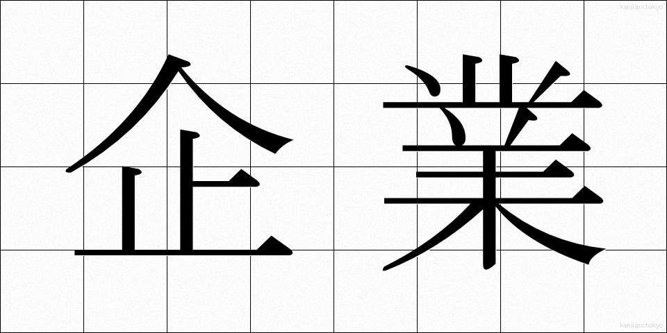企業 (きぎょう)