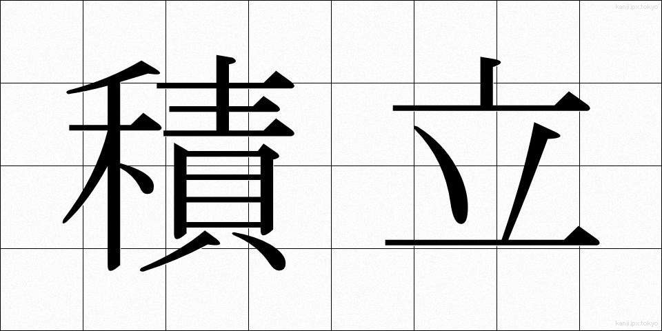 積立 (つみたて)