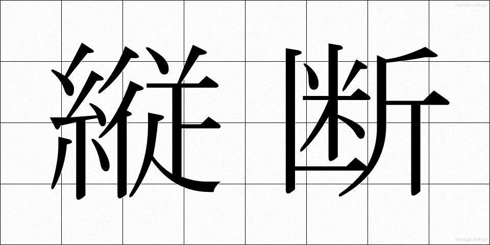 縦断 (じゅうだん)
