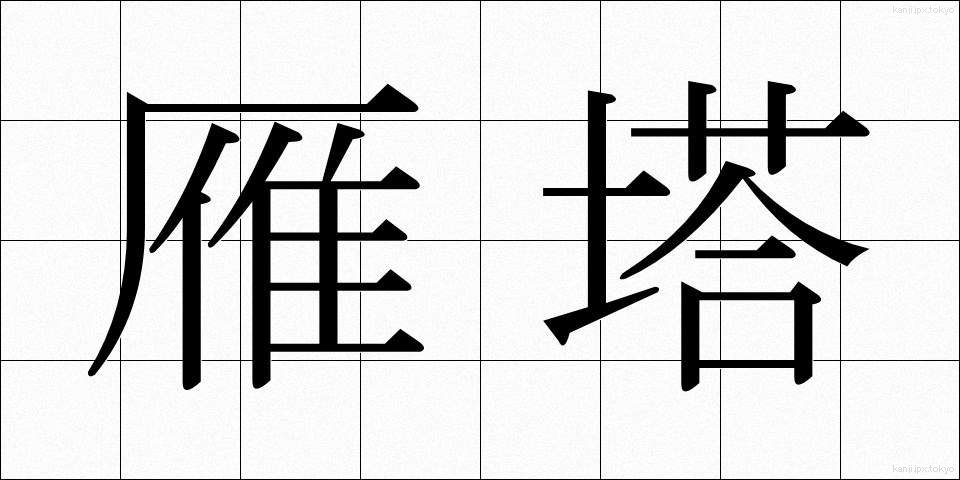 雁塔 (がんとう)