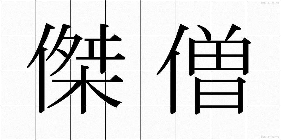 傑僧 (けっそう)
