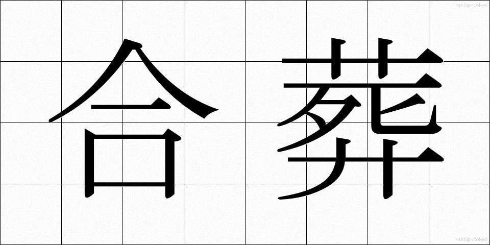 合葬 (がっそう)