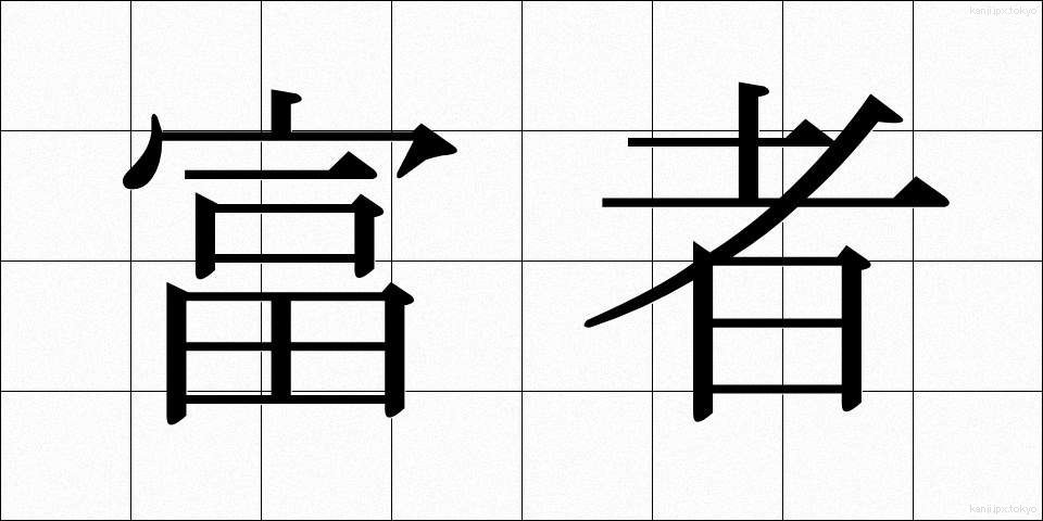 富者 (ふしゃ)