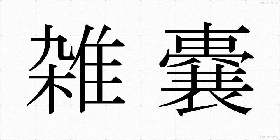 雑嚢 (ざつのう)
