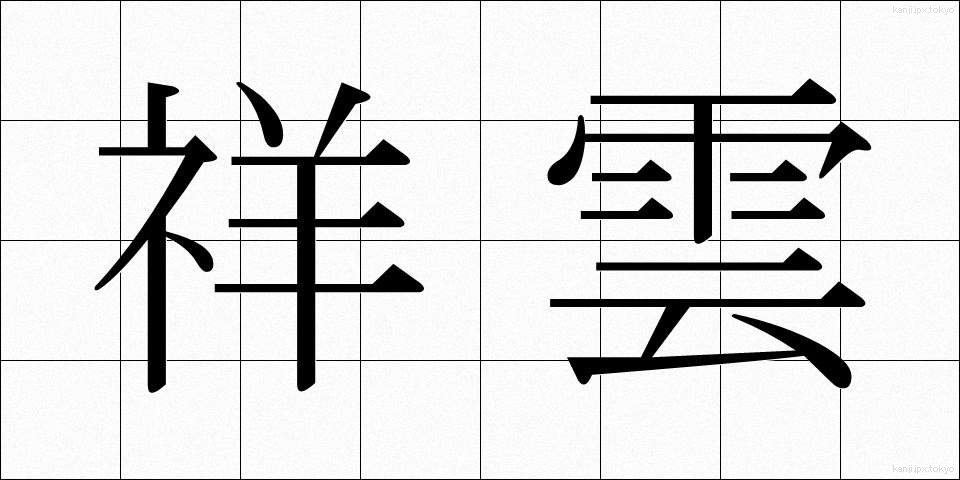 祥雲 (しょううん)